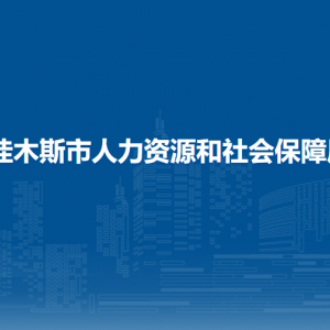 佳木斯市人力資源和社會保障局各部門負責人和聯(lián)系電話