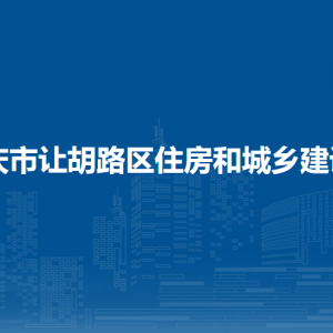 大慶市讓胡路區(qū)住房和城鄉(xiāng)建設(shè)局各部門聯(lián)系電話