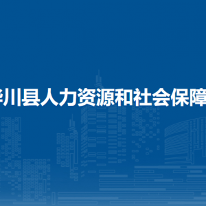 樺川縣人力資源社會保障局各部門職責及聯(lián)系電話