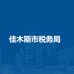 佳木斯市稅務(wù)局辦稅服務(wù)廳地址辦公時間及咨詢電話