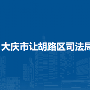 大慶市讓胡路區(qū)司法局各部門職責及聯(lián)系電話