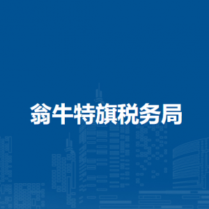 翁牛特旗稅務(wù)局涉稅投訴舉報(bào)和納稅服務(wù)咨詢(xún)電話