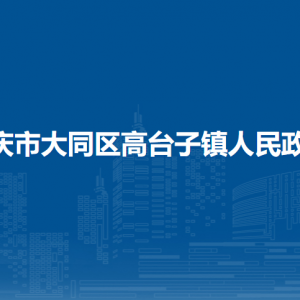 大慶市大同區(qū)高臺子鎮(zhèn)人民政府各部門聯(lián)系電話