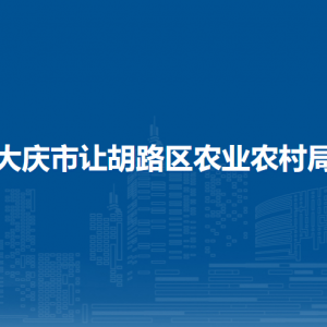 大慶市讓胡路區(qū)農(nóng)業(yè)農(nóng)村局各部門職責(zé)及聯(lián)系電話