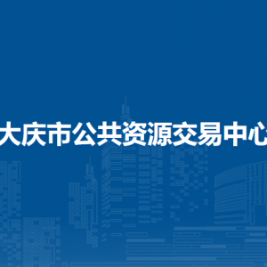 大慶市公共資源交易中心各部門職責(zé)及聯(lián)系電話