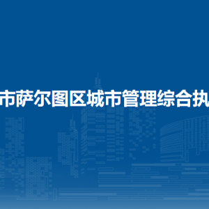 大慶市薩爾圖區(qū)城市管理綜合執(zhí)法局各部門聯(lián)系電話