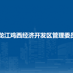 黑龍江雞西經(jīng)濟開發(fā)區(qū)管委會各部門負責(zé)人和聯(lián)系電話