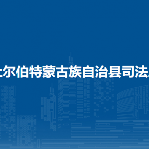 杜爾伯特蒙古族自治縣司法局各部門聯(lián)系電話