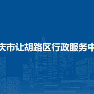 大慶市讓胡路區(qū)各社區(qū)便民服務(wù)大廳聯(lián)系電話