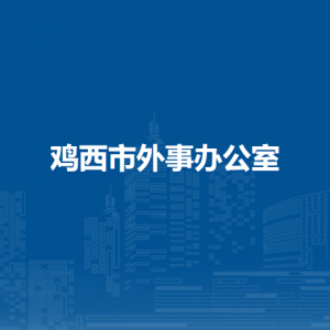 雞西市外事辦公室各部門(mén)負(fù)責(zé)人和聯(lián)系電話(huà)