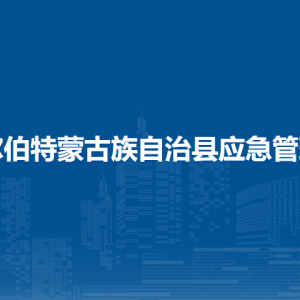 杜爾伯特蒙古族自治縣應(yīng)急管理局各部門聯(lián)系電話