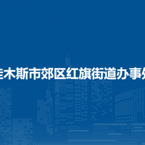 佳木斯市郊區(qū)紅旗街道辦事處各部門職責及聯(lián)系電話