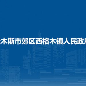 佳木斯市郊區(qū)西格木鎮(zhèn)政府各部門職責(zé)及聯(lián)系電話