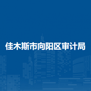 佳木斯市向陽區(qū)審計局各部門職責及聯(lián)系電話