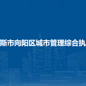 佳木斯市向陽區(qū)城市管理綜合執(zhí)法局各部門職責(zé)及聯(lián)系電話