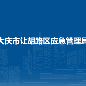 大慶市讓胡路區(qū)應急管理局各部門職責及聯(lián)系電話