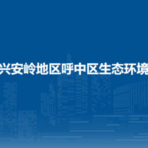 大興安嶺地區(qū)呼中區(qū)生態(tài)環(huán)境局各部門(mén)聯(lián)系電話(huà)