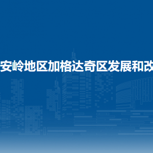 大興安嶺地區(qū)加格達(dá)奇區(qū)發(fā)展和改革局各部門職責(zé)及聯(lián)系電話