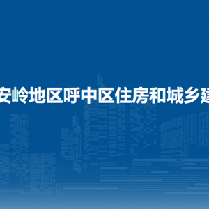 大興安嶺地區(qū)呼中區(qū)住房和城鄉(xiāng)建設局各部門聯(lián)系電話