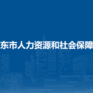 肇東市人力資源和社會(huì)保障局各部門聯(lián)系電話