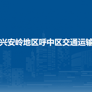 大興安嶺地區(qū)呼中區(qū)交通運(yùn)輸局各部門(mén)職責(zé)及聯(lián)系電話(huà)