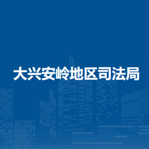 大興安嶺地區(qū)司法局各部門職責及聯系電話