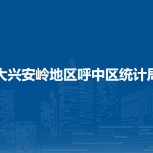 大興安嶺地區(qū)呼中區(qū)統(tǒng)計(jì)局各部門職責(zé)及聯(lián)系電話