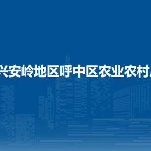 大興安嶺地區(qū)呼中區(qū)農(nóng)業(yè)農(nóng)村局各部門職責及聯(lián)系電話