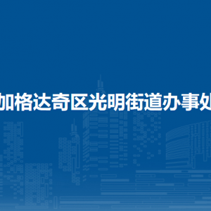 加格達(dá)奇區(qū)光明街道辦事處各部門聯(lián)系電話