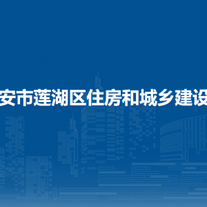 西安市蓮湖區(qū)建設(shè)和住房保障局各部門對(duì)外聯(lián)系電話