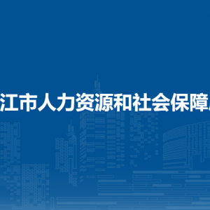 嫩江市人力資源和社會保障局各部門職責及聯(lián)系電話