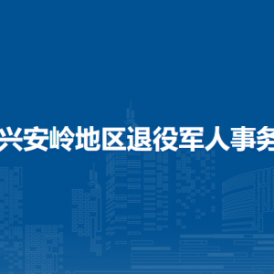 大興安嶺地區(qū)退役軍人事務局各部門聯系電話