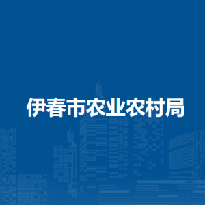 伊春市農(nóng)業(yè)農(nóng)村局各部門負(fù)責(zé)人和聯(lián)系電話