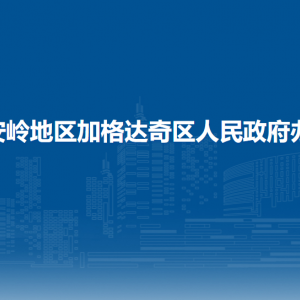 大興安嶺地區(qū)加格達(dá)奇區(qū)人民政府辦公室各部門聯(lián)系電話