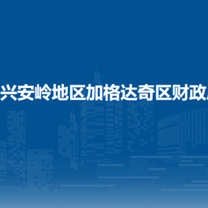 大興安嶺地區(qū)加格達(dá)奇區(qū)財(cái)政局各部門聯(lián)系電話