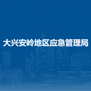 大興安嶺地區(qū)應(yīng)急管理局各部門(mén)職責(zé)及聯(lián)系電話