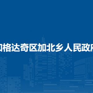 加格達奇區(qū)加北鄉(xiāng)人民政府各部門職責(zé)及聯(lián)系電話