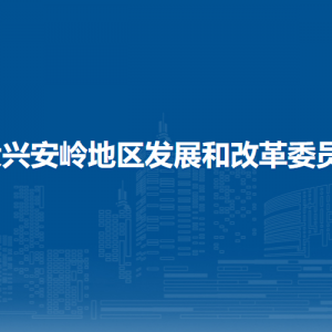 大興安嶺地區(qū)發(fā)展和改革委員會(huì)各部門聯(lián)系電話