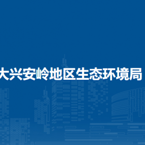 大興安嶺地區(qū)生態(tài)環(huán)境局各部門職責(zé)及聯(lián)系電話