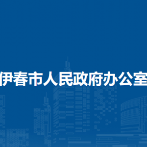 伊春市人民政府辦公室各部門職責(zé)及聯(lián)系電話