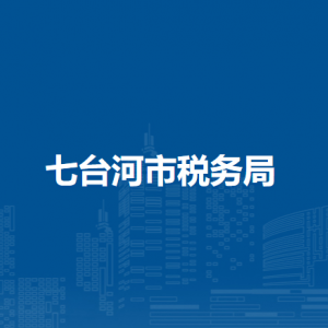 七臺(tái)河市稅務(wù)局各分局涉稅投訴舉報(bào)及納稅服務(wù)電話