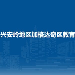 大興安嶺地區(qū)加格達(dá)奇區(qū)教育局各部門職責(zé)及聯(lián)系電話