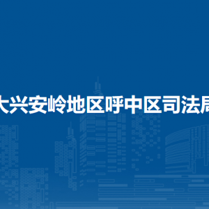 大興安嶺地區(qū)呼中區(qū)司法局各部門(mén)職責(zé)及聯(lián)系電話(huà)