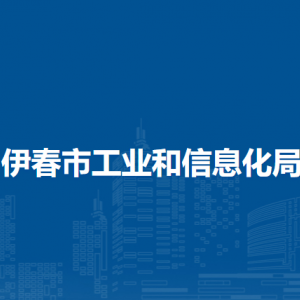 伊春市工業(yè)和信息化局各部門負責人和聯(lián)系電話