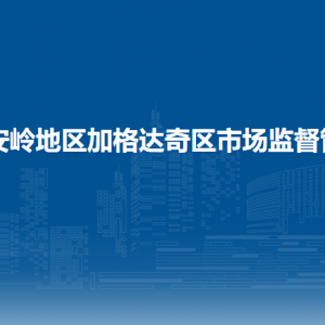 大興安嶺地區(qū)加格達(dá)奇區(qū)市場監(jiān)督管理局各部門聯(lián)系電話