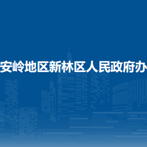 大興安嶺地區(qū)新林區(qū)政府辦公室各部門聯(lián)系電話