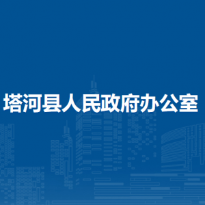 塔河縣人民政府辦公室各部門(mén)職責(zé)及聯(lián)系電話