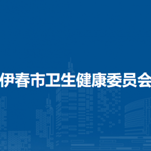 伊春市衛(wèi)生健康委員會(huì)各部門負(fù)責(zé)人及聯(lián)系電話