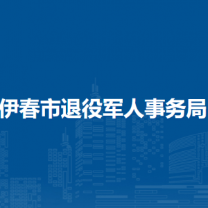 伊春市退役軍人事務局各部門負責人和聯系電話