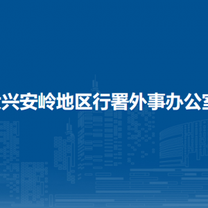 大興安嶺地區(qū)行署外事辦公室各部門(mén)職責(zé)及聯(lián)系電話